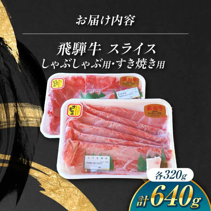 飛騨牛 しゃぶしゃぶ・すき焼き用 計640g / 白川町農業開発[AWAH003]飛騨牛