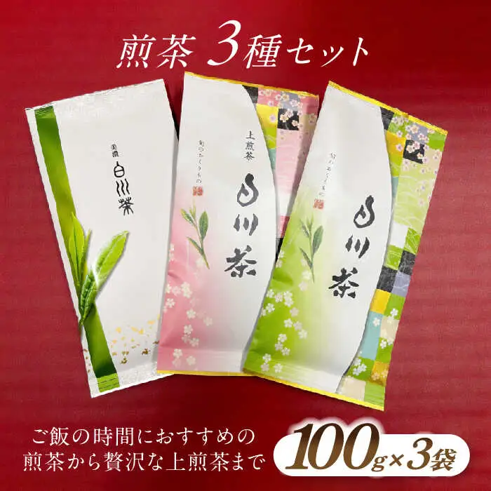 美濃白川茶 煎茶セット 100g×3袋 お茶 おちゃ お茶葉 茶葉 緑茶 煎茶 白川茶 飲み比べ 白川町 / 白川町農業開発[AWAH009]