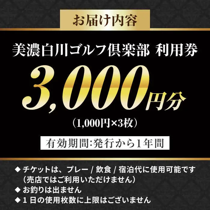 美濃白川ゴルフ倶楽部 ゴルフ場利用券 （3,000円分）白川町 / 美濃白川ゴルフ倶楽部[AWAL001]