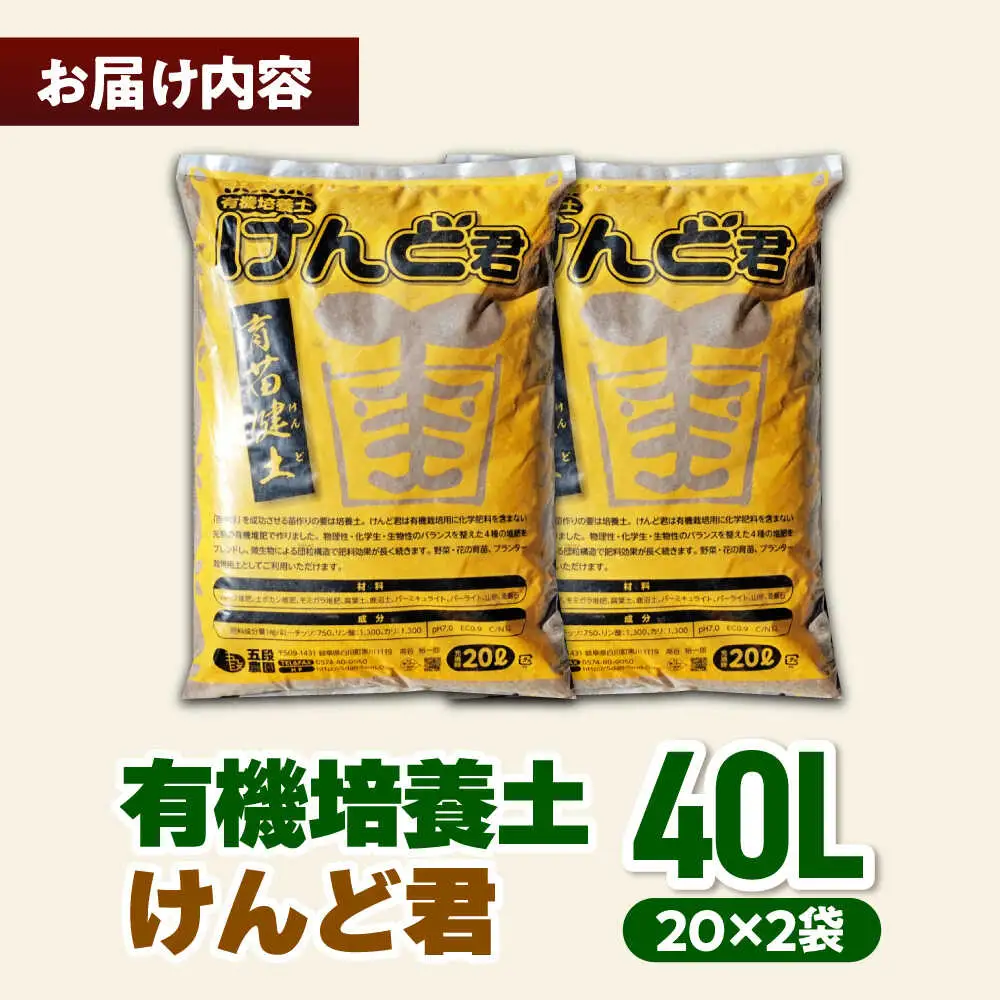 【2027年先行予約】有機培養土 けんど君 20L×2袋 / 五段農園[AWAW002]培養土