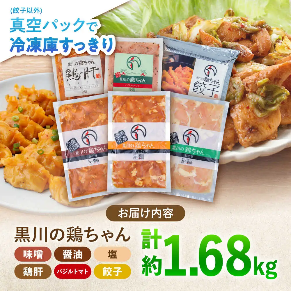 鶏肉 鶏ちゃん6種セット 味付き鶏肉 / 旨々工房黒川[AWBF002]鶏ちゃん
