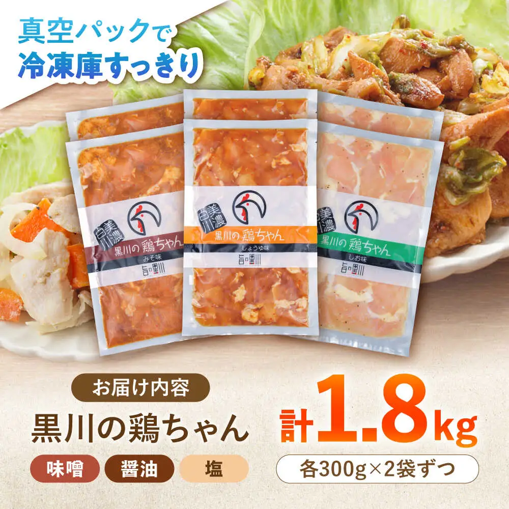 鶏肉 鶏ちゃん3種セット各2袋 味付き鶏肉 / 旨々工房黒川[AWBF003]鶏ちゃん