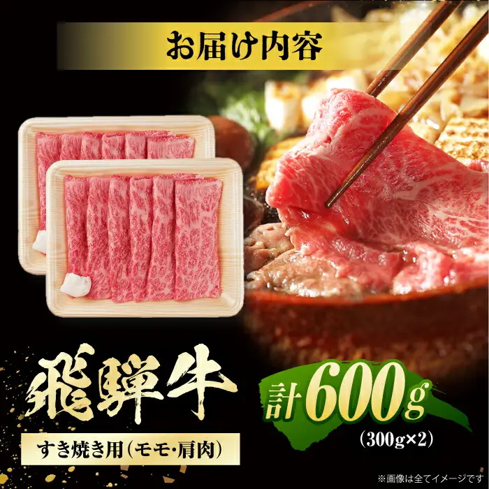 飛騨牛 すき焼き用赤身 計600g / 浅井商店[AWBJ005] 飛騨牛