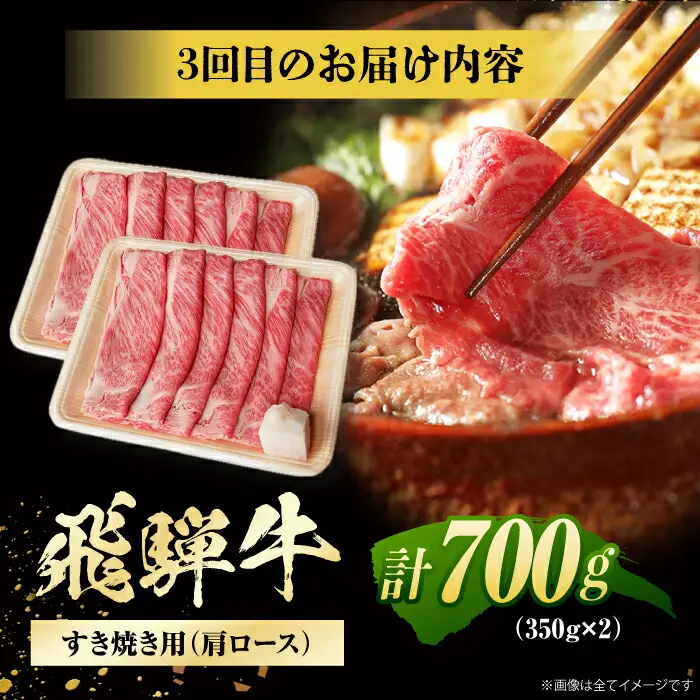 【3回定期便】 特選 飛騨牛 肩ロース 毎月700g / / 浅井商店[AWBJ009]