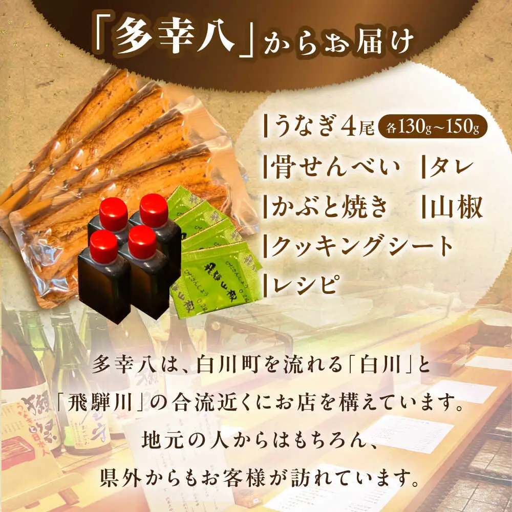 うなぎ 蒲焼 4尾 / 多幸八[AWBL003]うなぎ