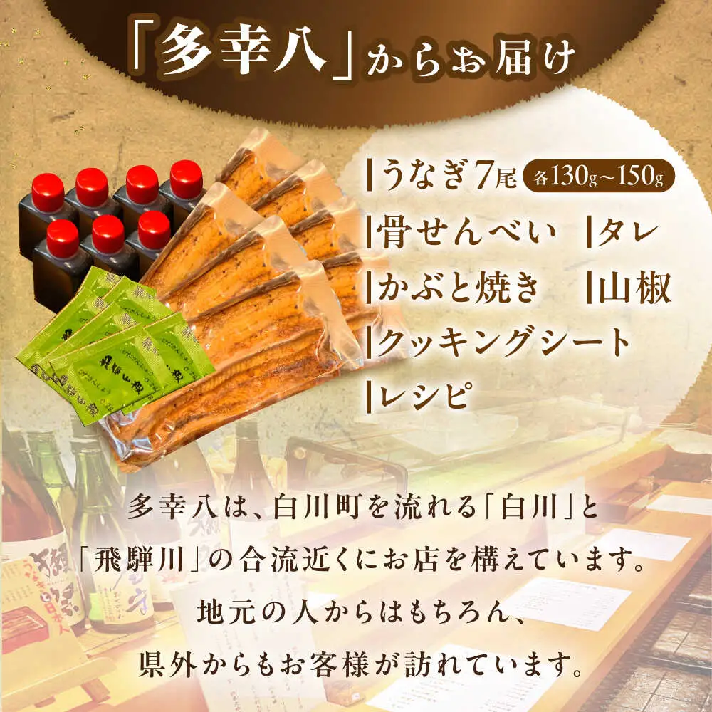 うなぎ 蒲焼 7尾 / 多幸八[AWBL004]うなぎ