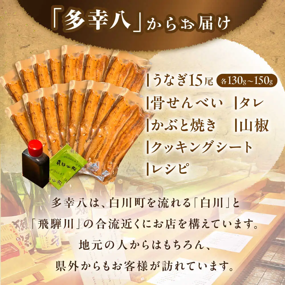 うなぎの蒲焼 15尾 / 多幸八[AWBL006]うなぎ