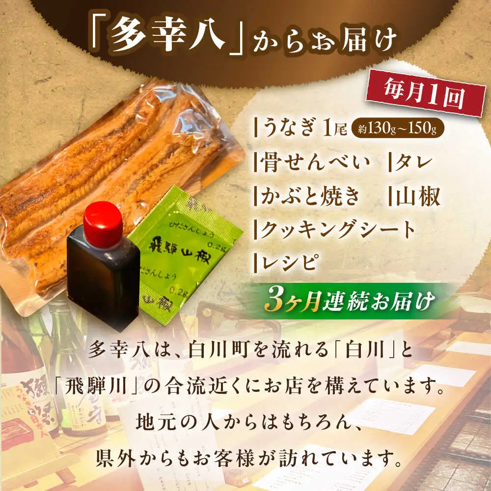 【3回定期便】 国産うなぎ 蒲焼 1尾 / 多幸八[AWBL007] うなぎ