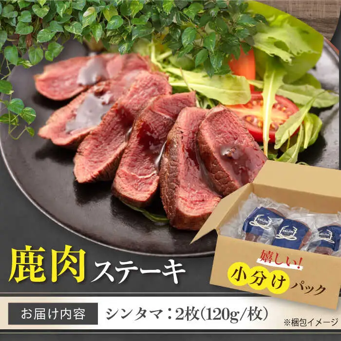 鹿肉 ステーキ  ( シンタマ ) 2枚  鹿肉 ジビエ ステーキ  [AJAO071]