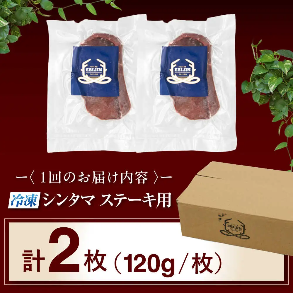 【全2回定期便】鹿肉 ステーキ  ( シンタマ ) 2枚  鹿肉 ジビエ ステーキ  [AJAO073]