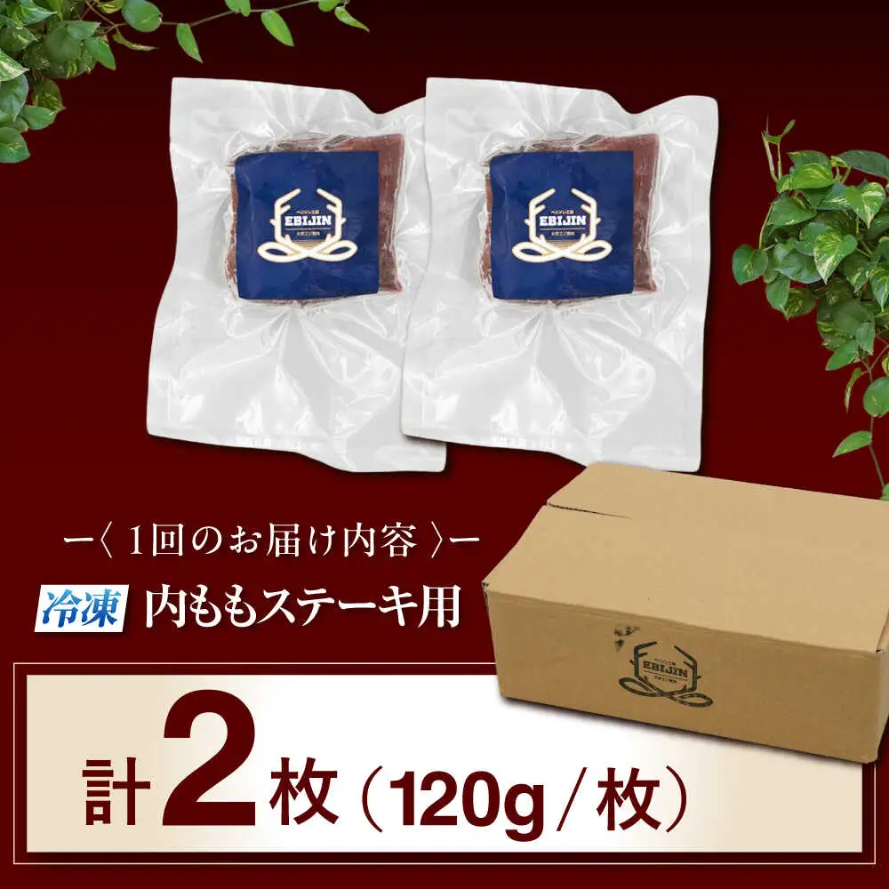 【全3回定期便】鹿肉 ステーキ  ( 内もも ) 2枚 ジビエ 赤身 冷凍配送 北海道 [AJAO078]