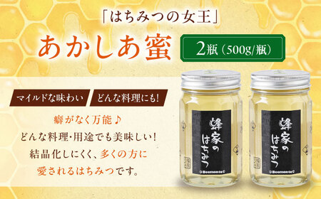 はちみつ あかしあ蜜 500g ×2本 はちみつ 国産 AJAS004