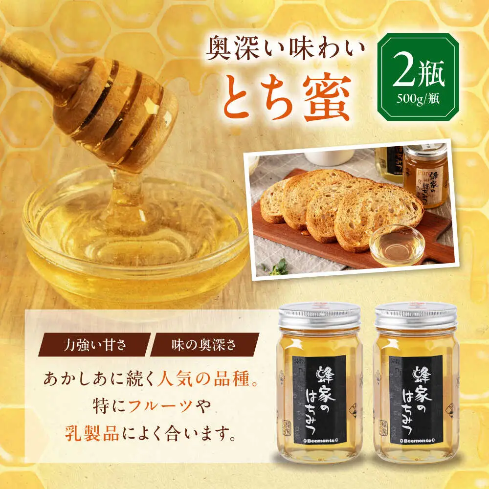 はちみつ とち蜜 500g ×2本 はちみつ 国産 AJAS006