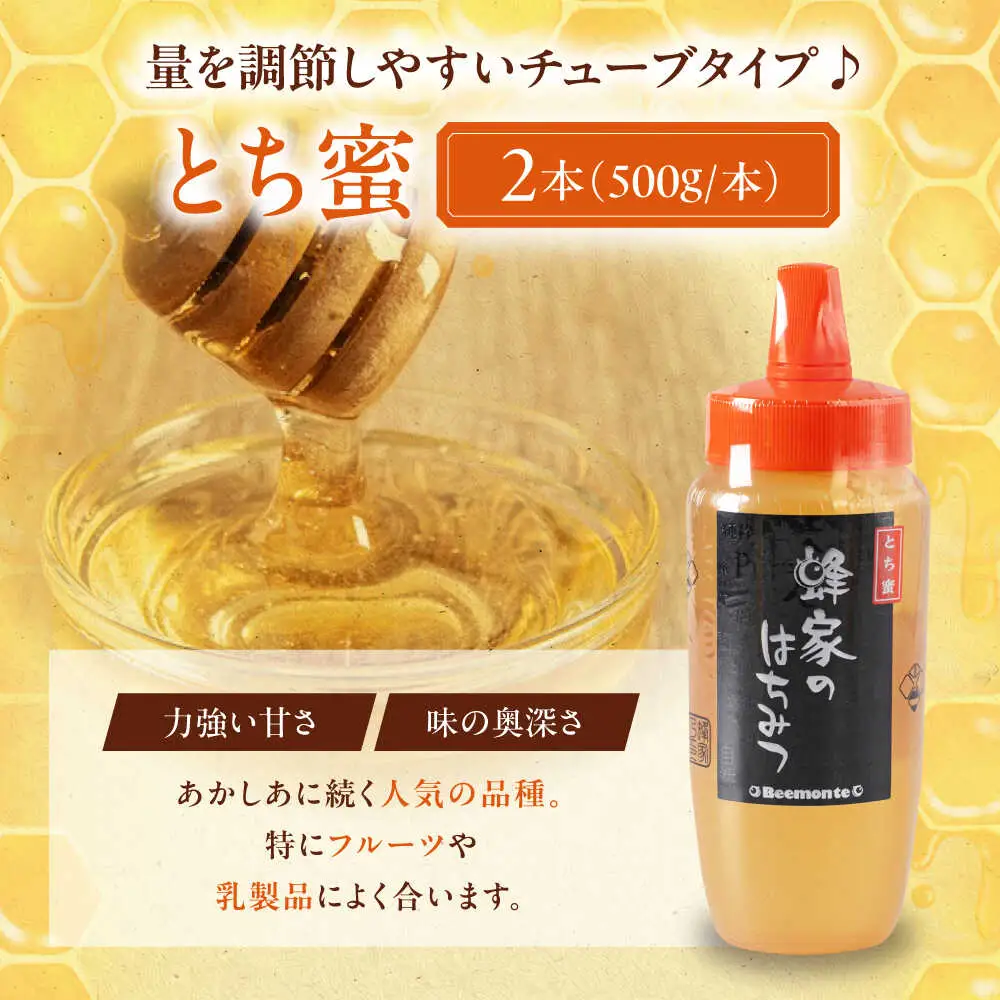 はちみつ とち蜜 500g 2本 はちみつ 国産 AJAS031