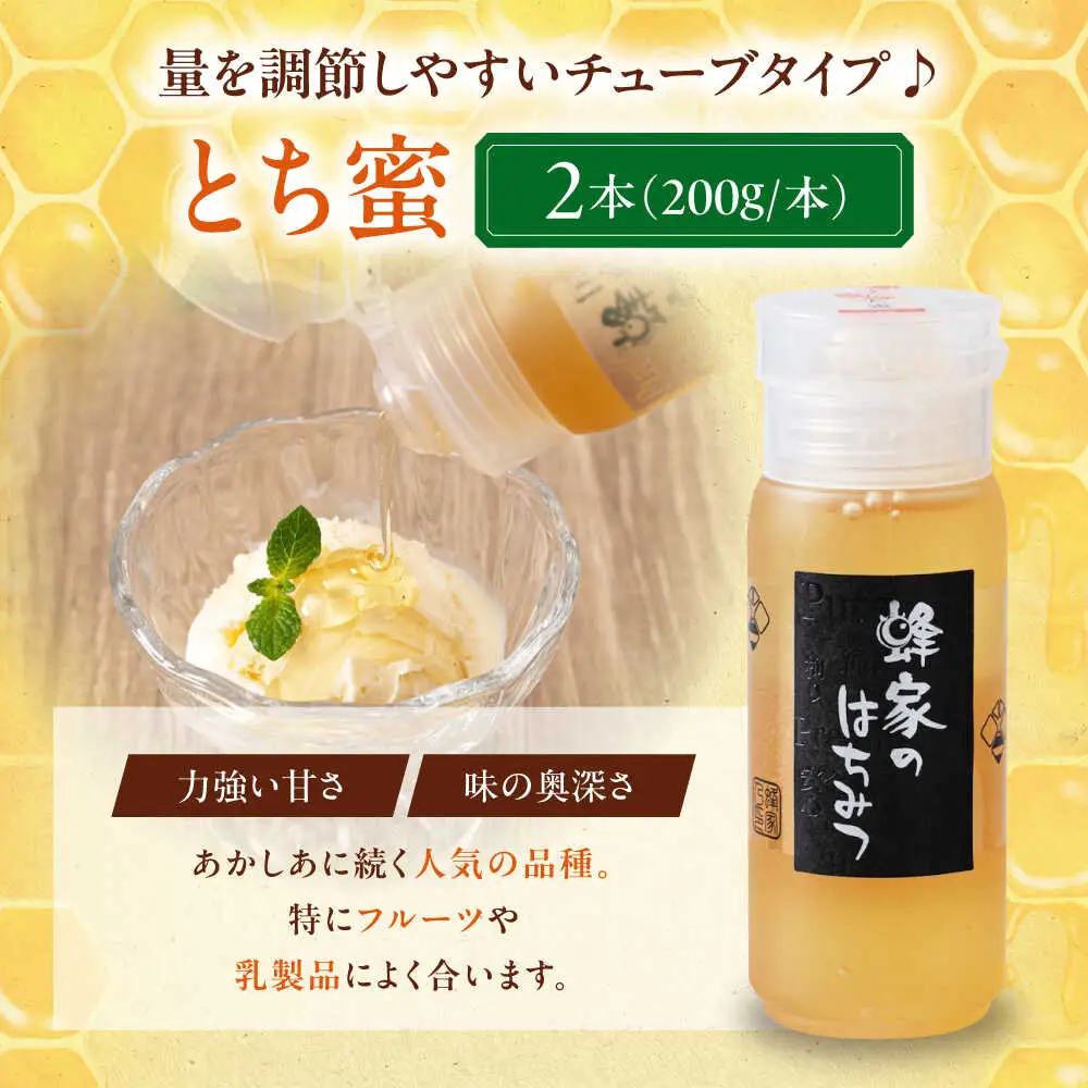 はちみつ とち蜜 200g 2本 はちみつ 国産 AJAS024