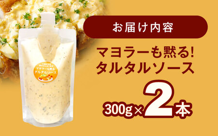 タルタルソース 300g 2個 [OAK069]タルタルソース