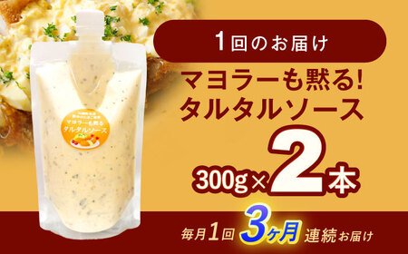 【3回定期便】タルタルソース 300g 2個 [OAK071]タルタルソース