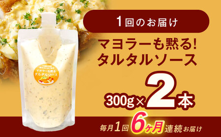 【6回定期便】タルタルソース 300g 2個 [OAK073]タルタルソース
