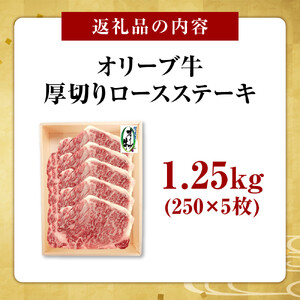 オリーブ牛厚切りロースステーキ　250ｇ×5