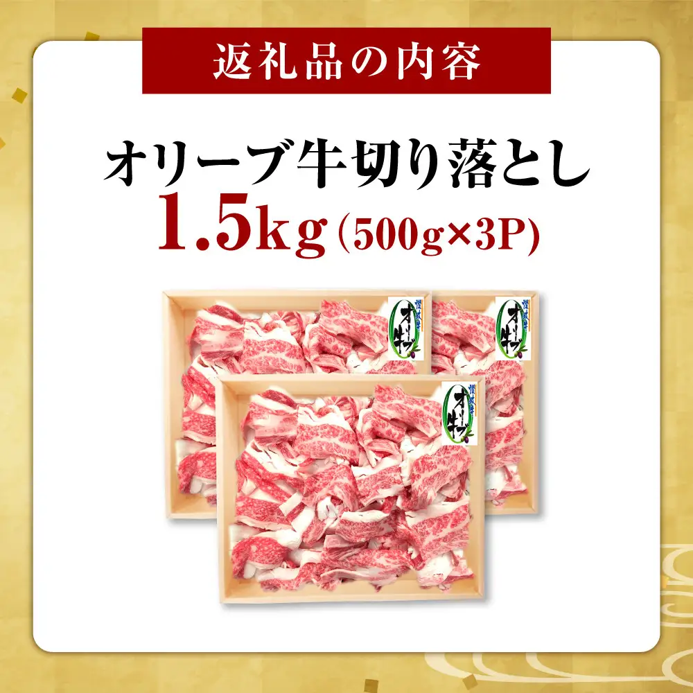 オリーブ牛　切り落とし　1500ｇ