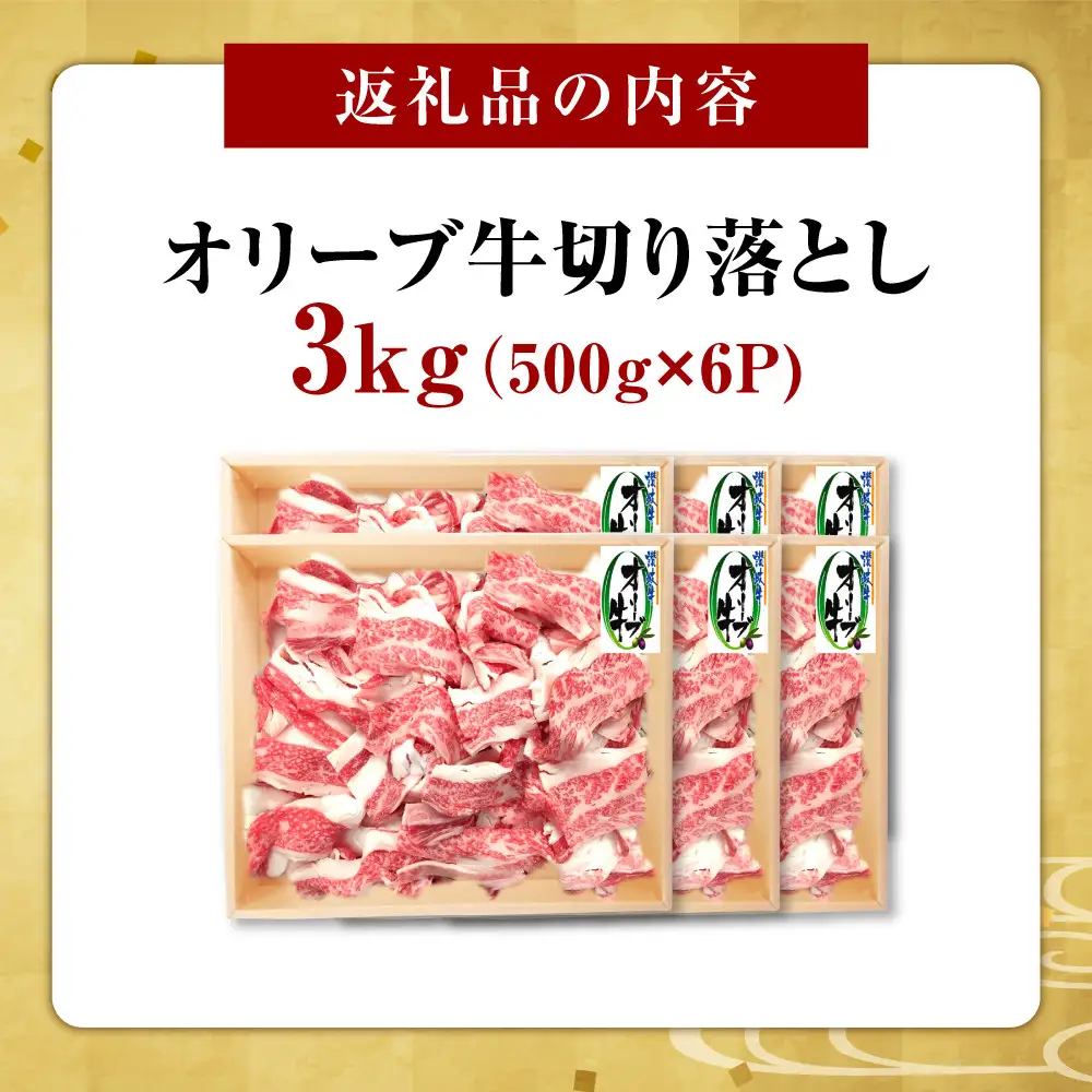 オリーブ牛　切り落とし　3000ｇ