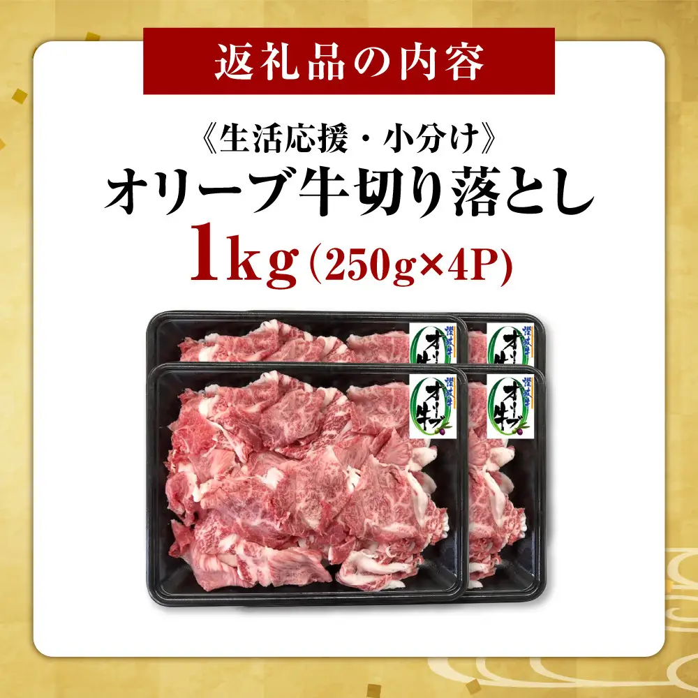 《生活応援・小分け》オリーブ牛切り落とし1000ｇ