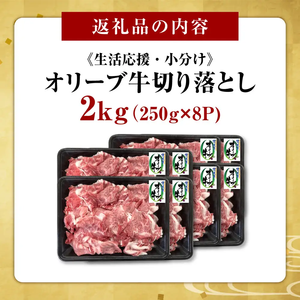 《生活応援・小分け》オリーブ牛切り落とし2000ｇ