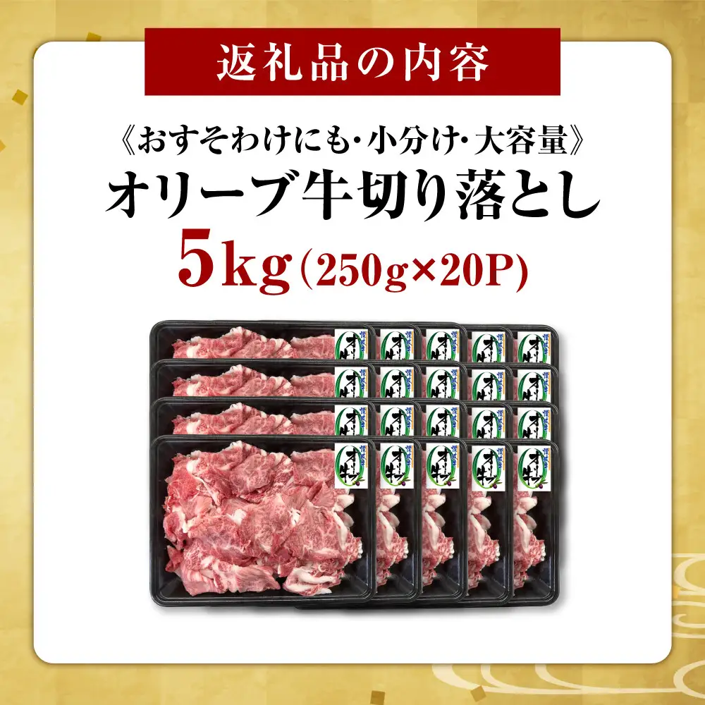 《おすそわけにも・小分け・大容量》オリーブ牛切り落とし5000g