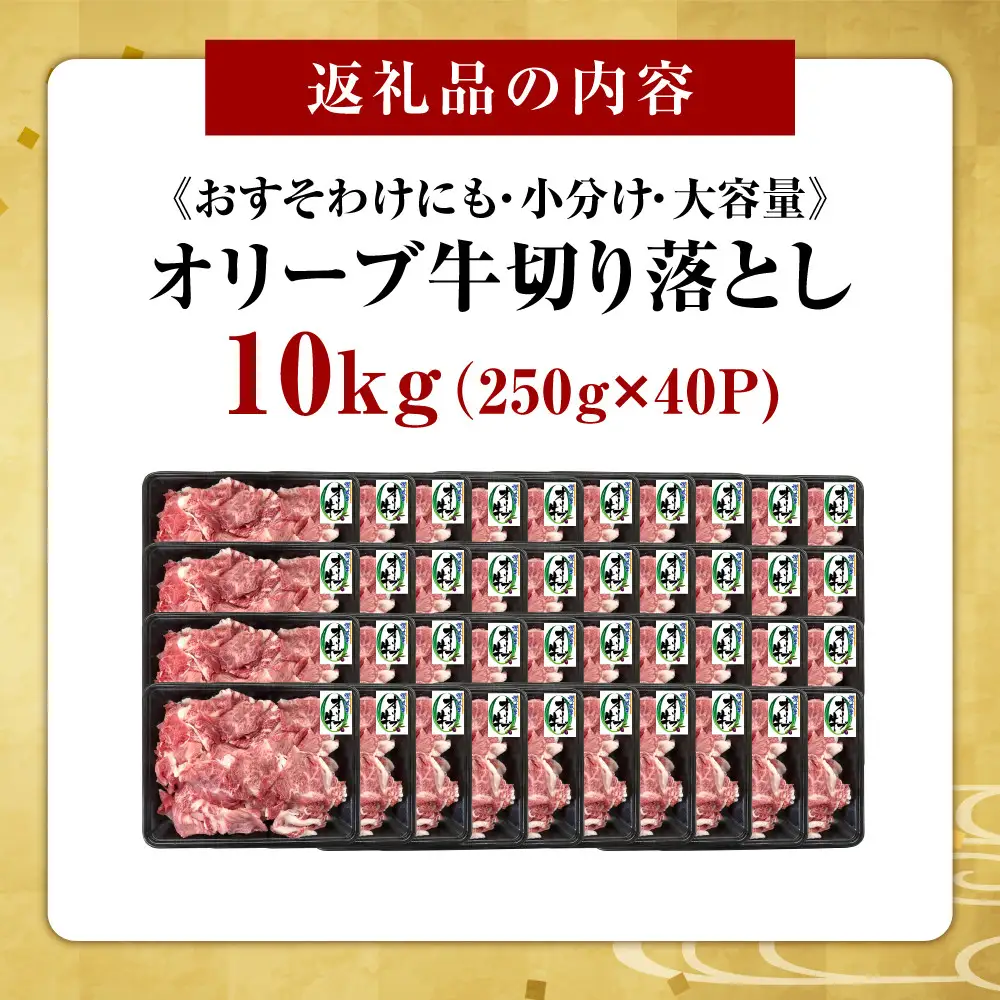 《おすそわけにも・小分け・大容量》オリーブ牛切り落とし10kg