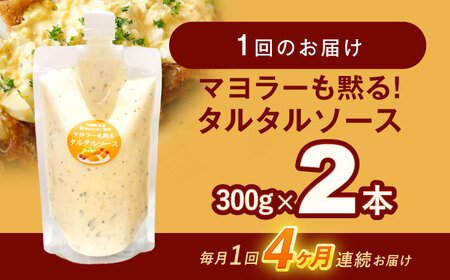 【4回定期便】タルタルソース 300g 2個 [OAK072]タルタルソース