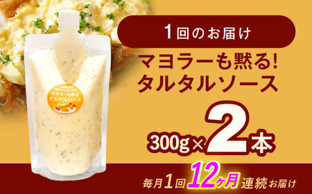 【12回定期便】タルタルソース 300g 2個 [OAK074]タルタルソース