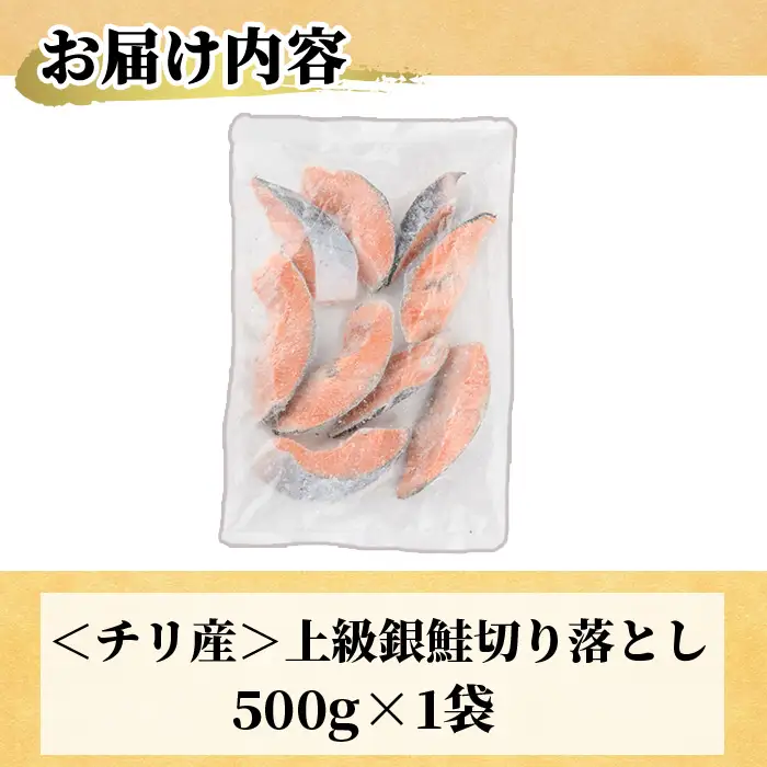＜訳あり＞ 甘塩 銀鮭切り落とし (500g) 小分け 魚 冷凍 【KI-19】【イチマル食品加工】