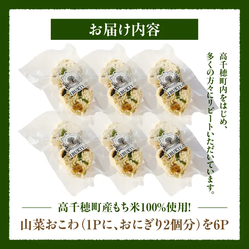 高千穂町産もち米100％使用！山菜おこわ（冷凍） おこわ もち米 モチ米 しいたけ 椎茸 山菜 醤油 焼きおにぎり おにぎり もちもち ごはん 冷凍 お弁当 惣菜 宮崎県 高千穂町 _Tk045-001