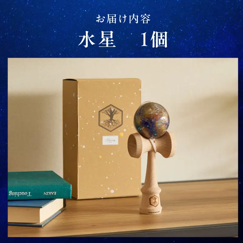 世界に一つだけのけん玉　「水星」 シリアルナンバー付き アーティスト 手書き けん玉 惑星けん玉 専用箱付き 替え紐付き 一点物 アート インテリア 愛知県 小牧市 送料無料 ［219H01-02］ 
