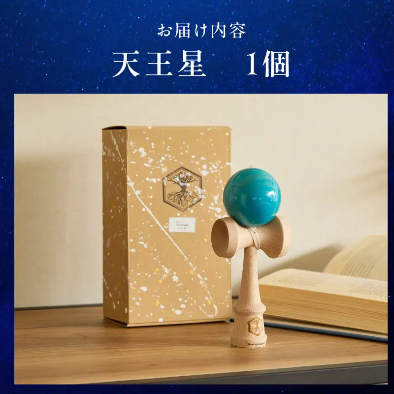 世界に一つだけのけん玉　「天王星」 シリアルナンバー付き アーティスト 手書き けん玉 惑星けん玉 専用箱付き 替え紐付き 一点物 アート インテリア 愛知県 小牧市 送料無料 ［219H01-09］ 