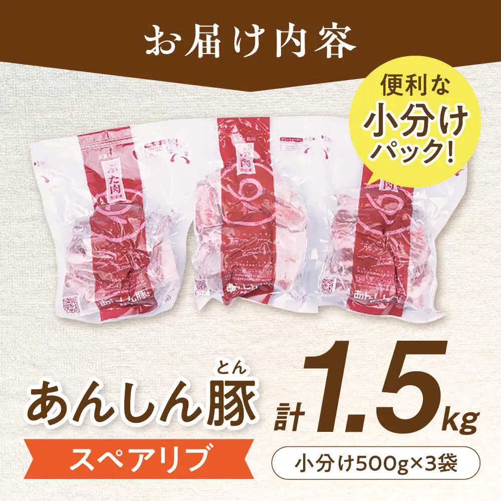 スペアリブ 計1.5kg 藤井ファーム[AWAF004] スペアリブ