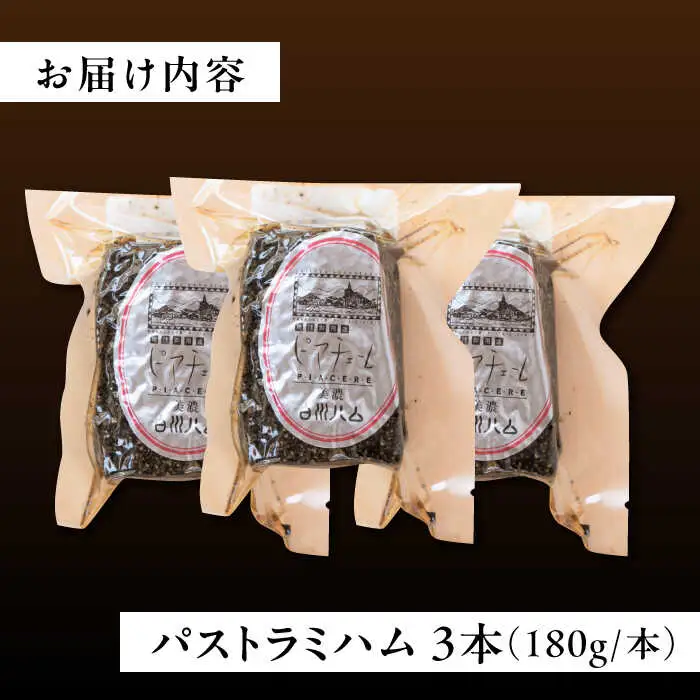 白川ハム パストラミハム 3本セット / 白川町農業開発[AWAH006]パストラミハム
