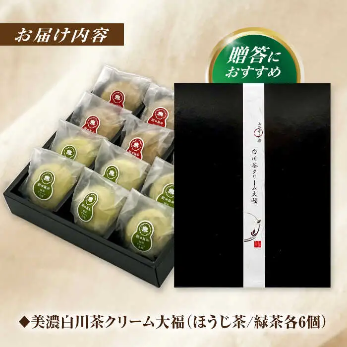 山のお茶屋さんの白川茶クリーム大福2種詰合せ 12個入 / 新田製茶[AWBK009]大福