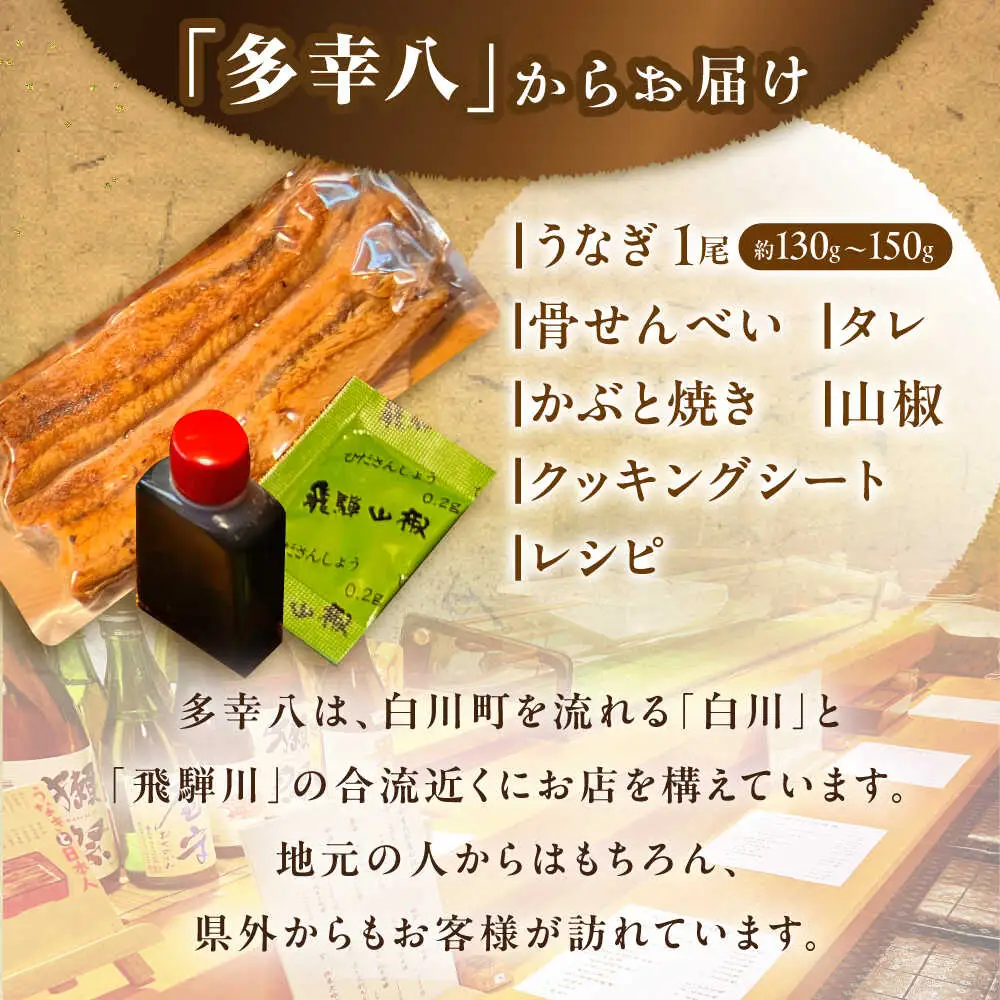 うなぎ 蒲焼1尾 / 多幸八[AWBL001]うなぎ