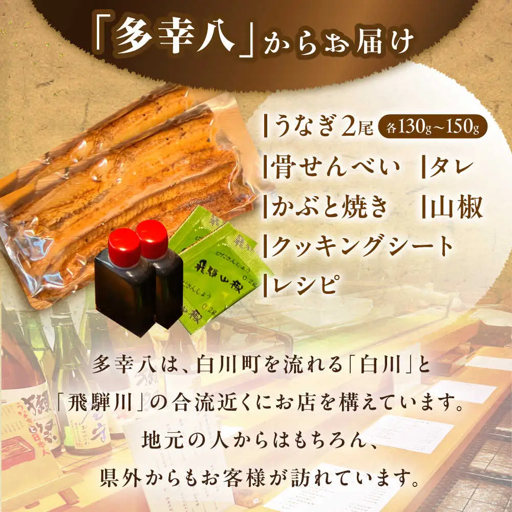 うなぎ蒲焼 2尾 / 多幸八 [AWBL002] うなぎ