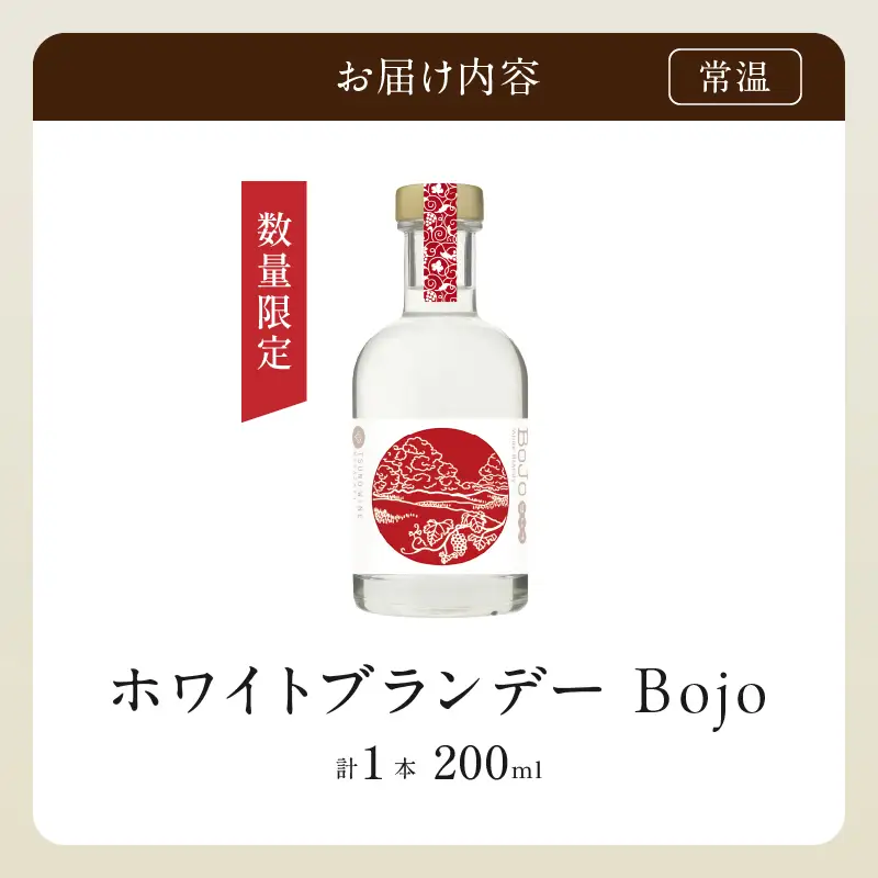 【数量限定】ホワイトブランデーBojo(計1本) 酒 飲料 アルコール 国産_T014-0175