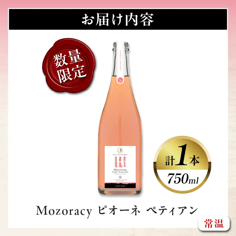 【数量限定】Mozoracy ピオーネ ペティアン(計1本) 酒 飲料 アルコール 国産_T014-0185
