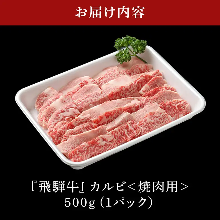 飛騨牛 A5等級【冷蔵配送】カルビー焼肉用【500g】着日指定可 飛騨牛