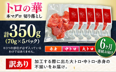 【全6回定期便】訳あり！対馬産 本マグロ 切り落とし 350g（5パック） トロの華 冷凍 新鮮 海鮮 小分け マグロ[WAQ021]