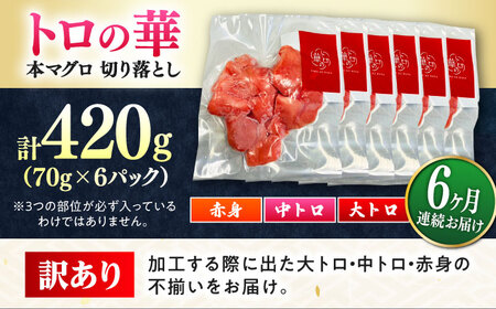 【全6回定期便】訳あり！対馬産 本マグロ 切り落とし 420g（6パック） トロの華 冷凍 新鮮 海鮮 小分け マグロ[WAQ025]