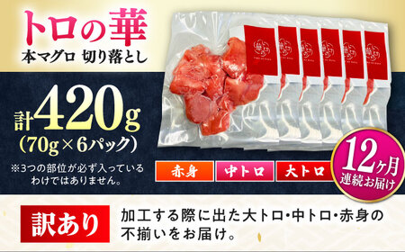 【全12回定期便】訳あり！対馬産 本マグロ 切り落とし 420g（6パック） トロの華 冷凍 新鮮 海鮮 小分け マグロ[WAQ026]