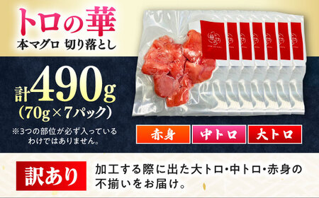 訳あり！対馬産 本マグロ 切り落とし 490g（7パック） トロの華 小分け マグロ[WAQ027]