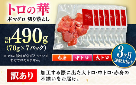【全3回定期便】訳あり！対馬産 本マグロ 切り落とし 490g（7パック） トロの華 冷凍 新鮮 海鮮 小分け マグロ[WAQ028]
