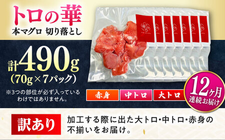 【全12回定期便】訳あり！対馬産 本マグロ 切り落とし 490g（7パック） トロの華 冷凍 新鮮 海鮮 小分け マグロ[WAQ030]