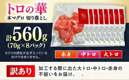 訳あり！対馬産 本マグロ 切り落とし 560g（8パック） トロの華 小分け マグロ[WAQ031]